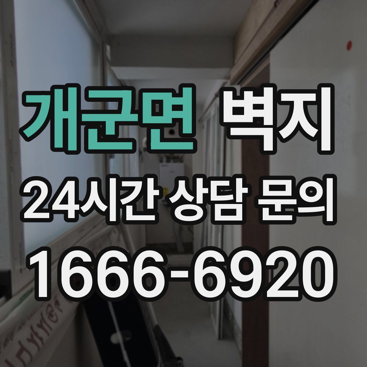 개군면 벽지