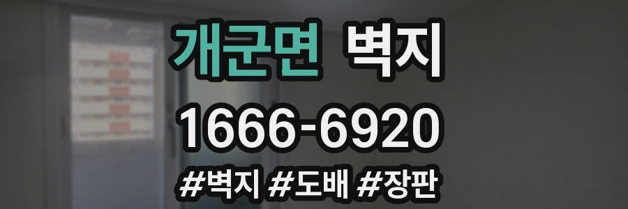 개군면 벽지