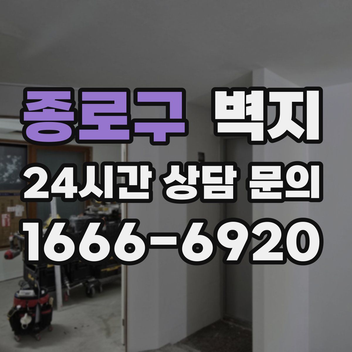 종로구 벽지