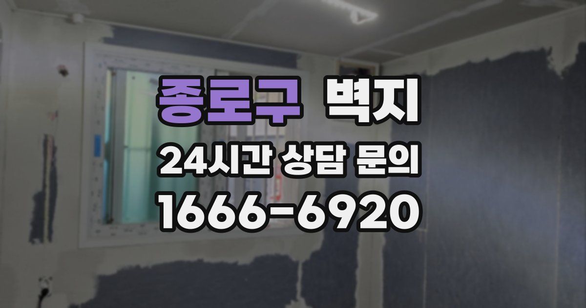 종로구 벽지