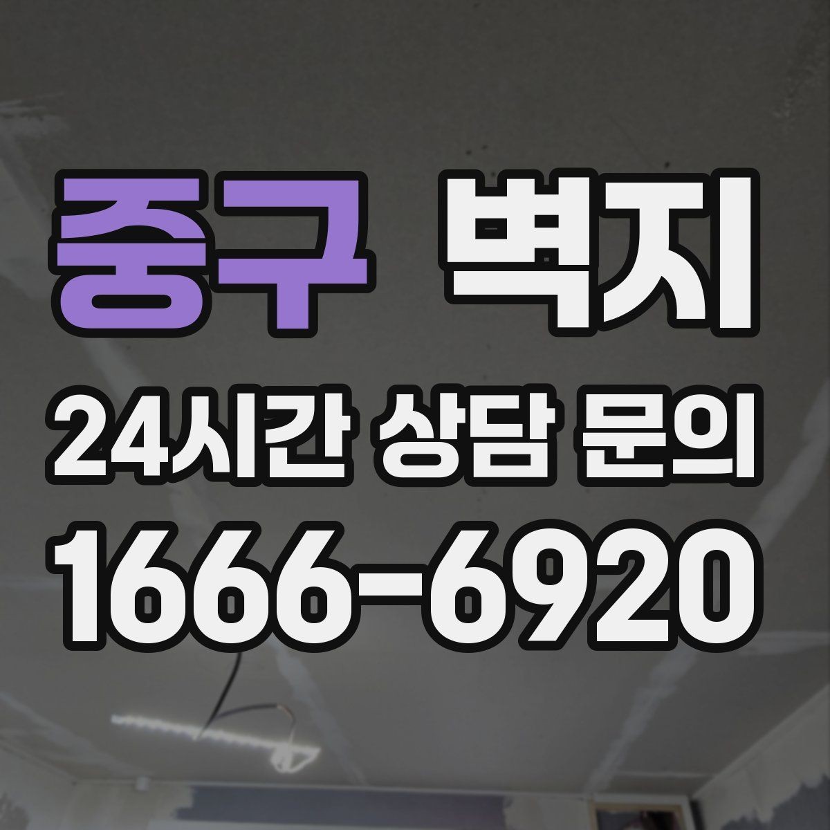 중구 벽지 선택할 때 먼저 보는 기준