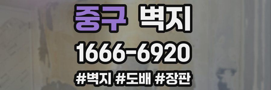 중구 벽지
