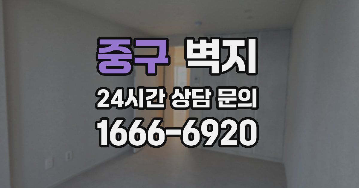 중구 벽지