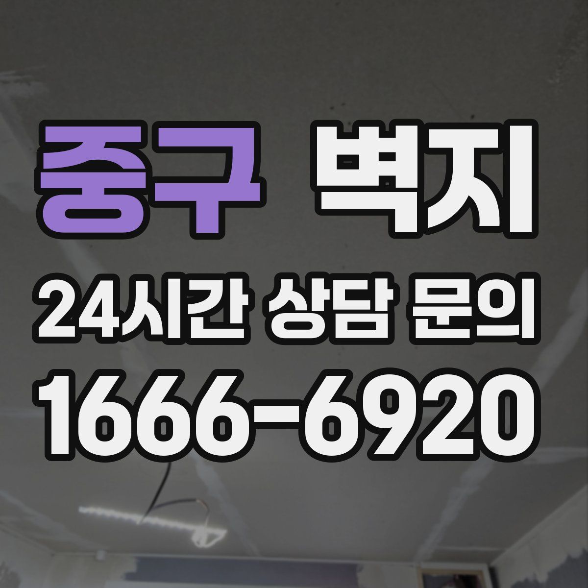 중구 벽지