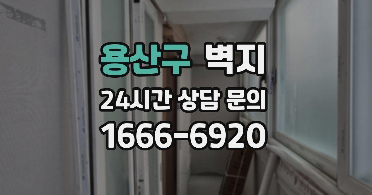 용산구 벽지