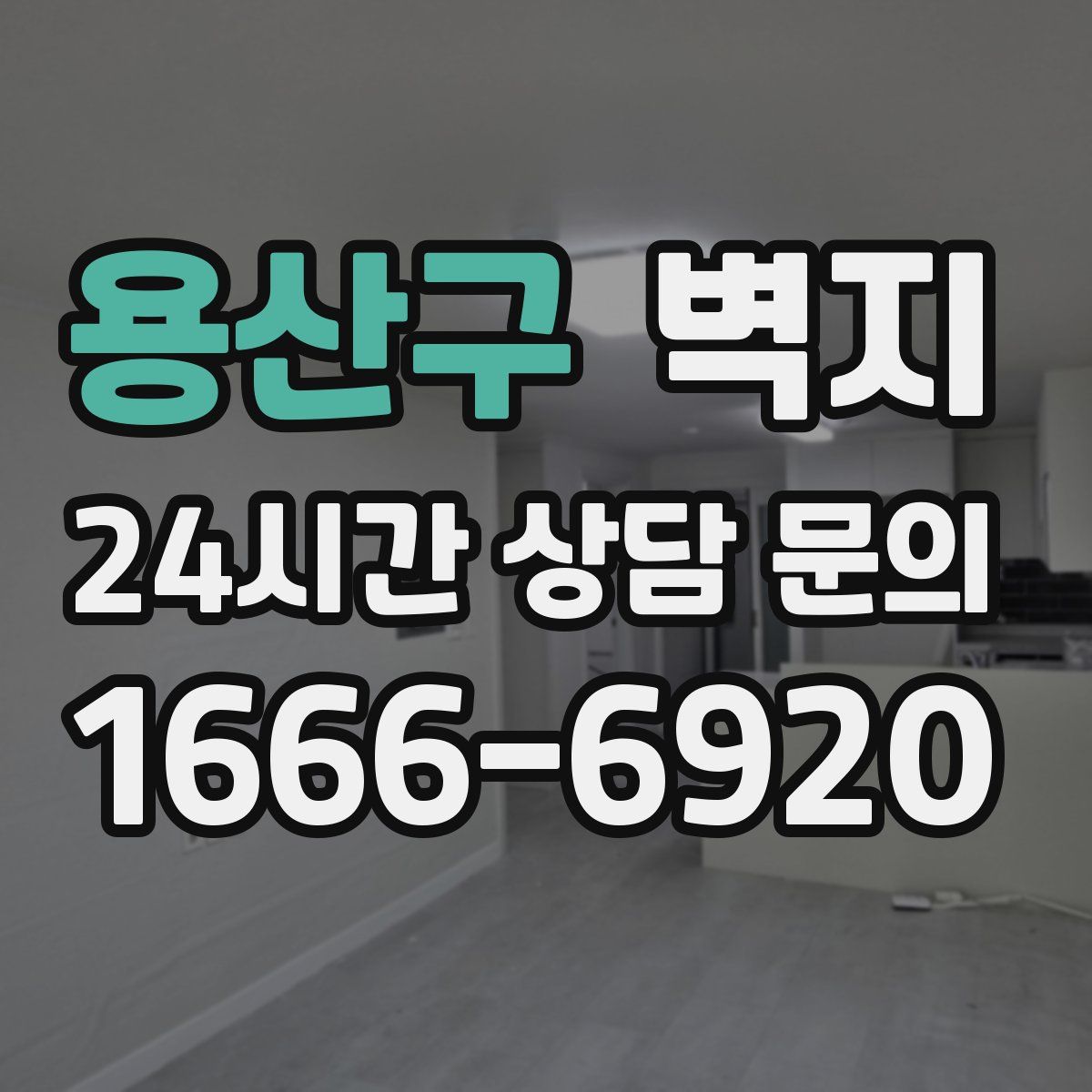 용산구 벽지