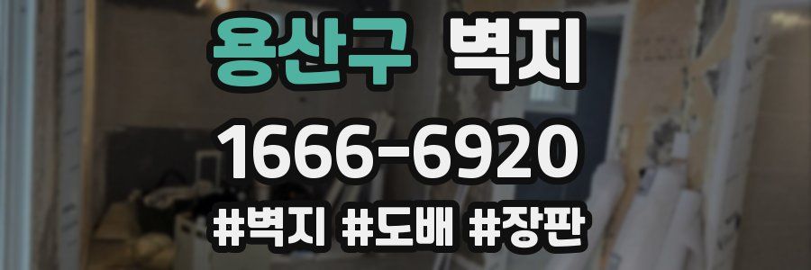 용산구 벽지