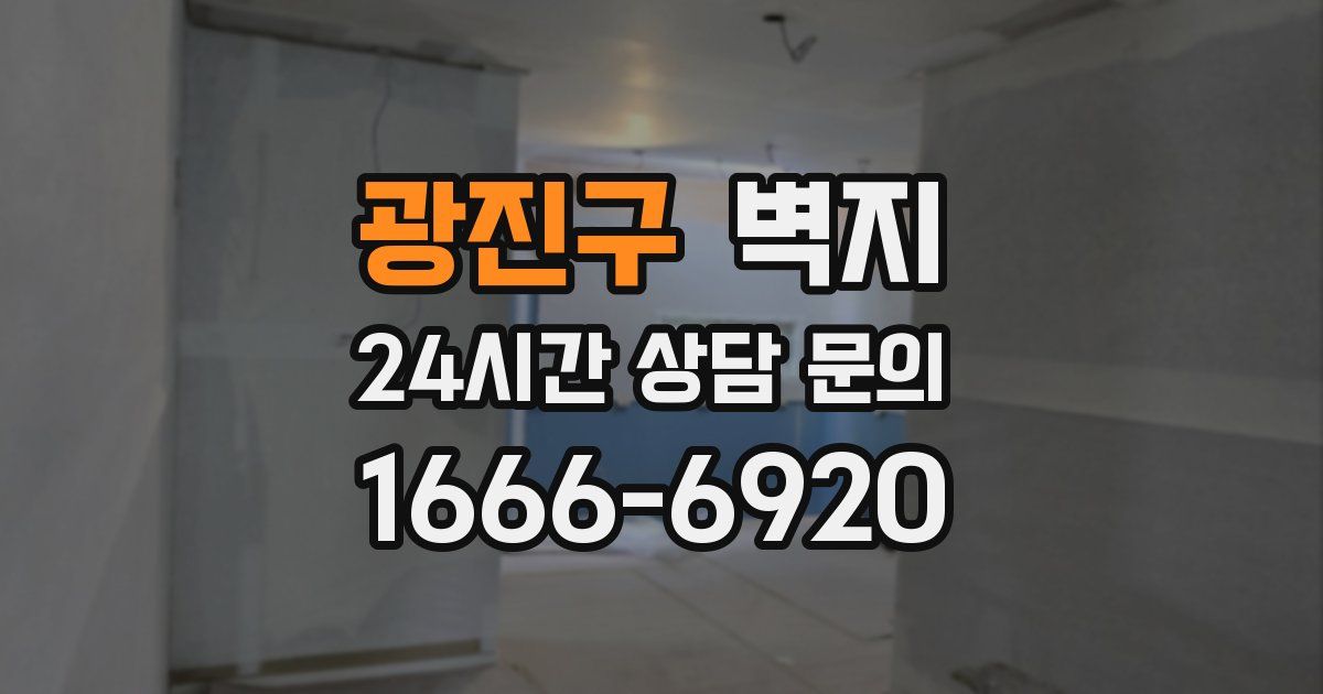 광진구 벽지