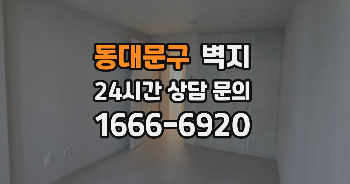 동대문구 벽지
