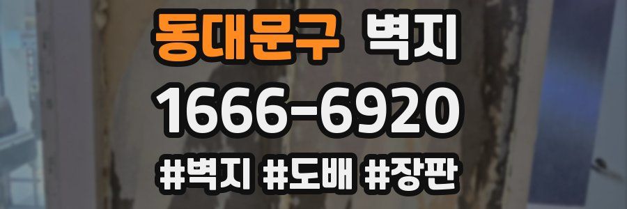 동대문구 벽지