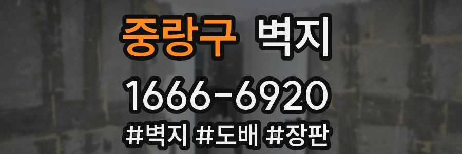 중랑구 벽지