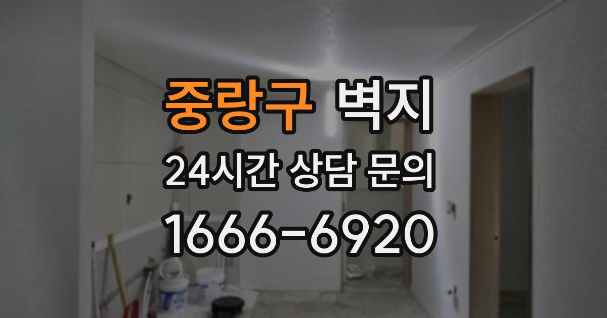 중랑구 벽지