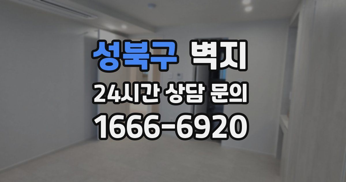 성북구 벽지