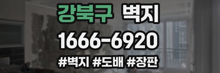 강북구 벽지