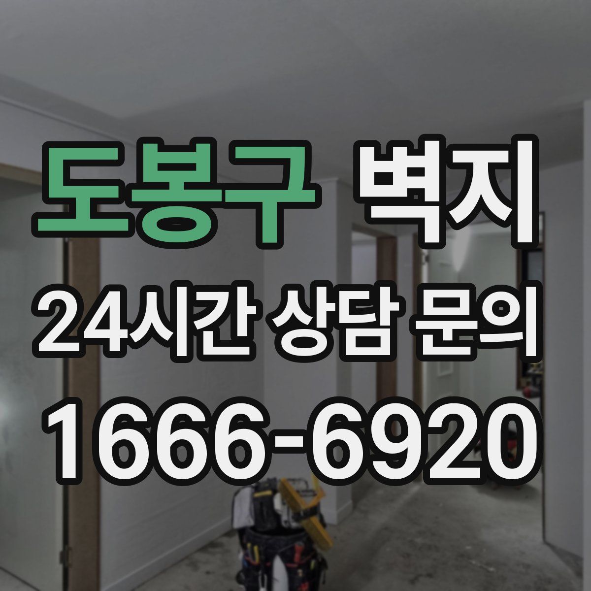 도봉구 벽지