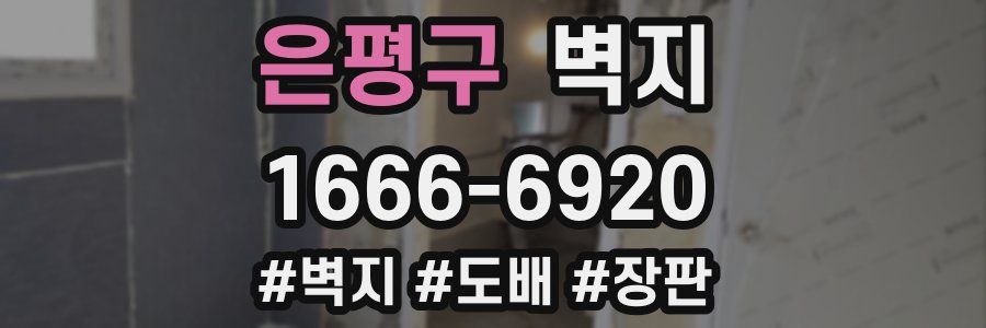 은평구 벽지