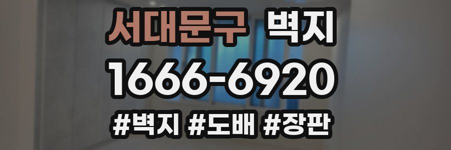 서대문구 벽지