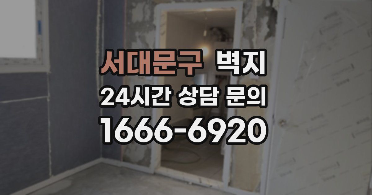 서대문구 벽지