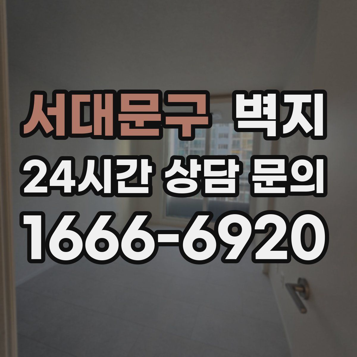 서대문구 벽지