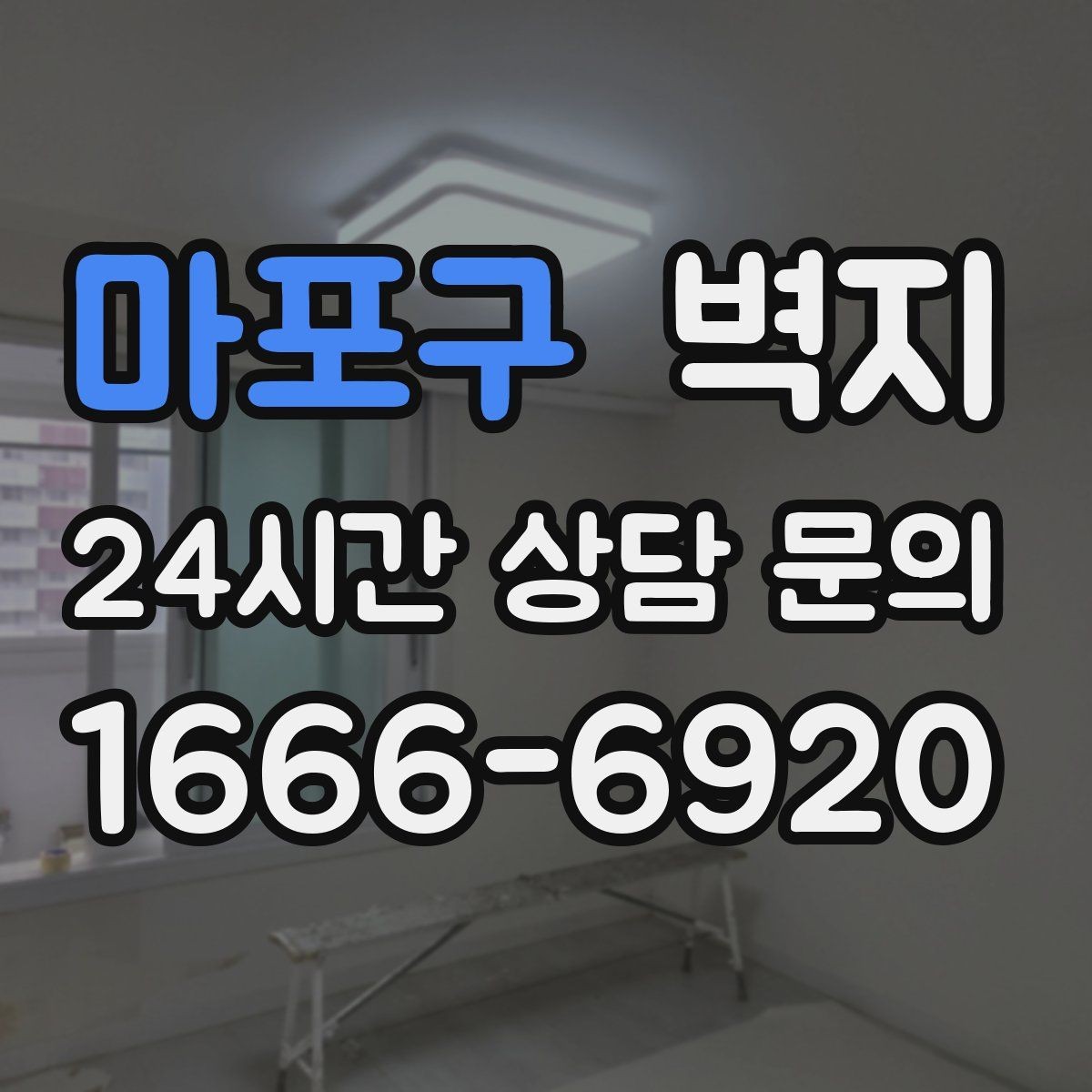마포구 벽지 색상 고를 때 참고할 요소