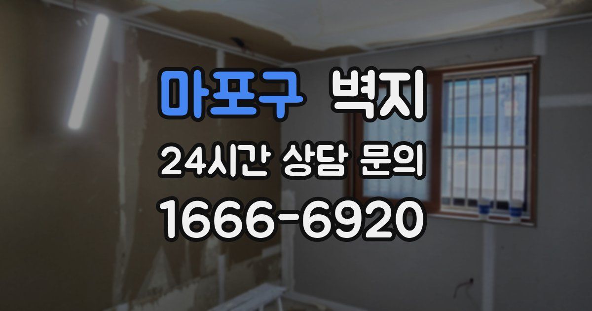 마포구 벽지