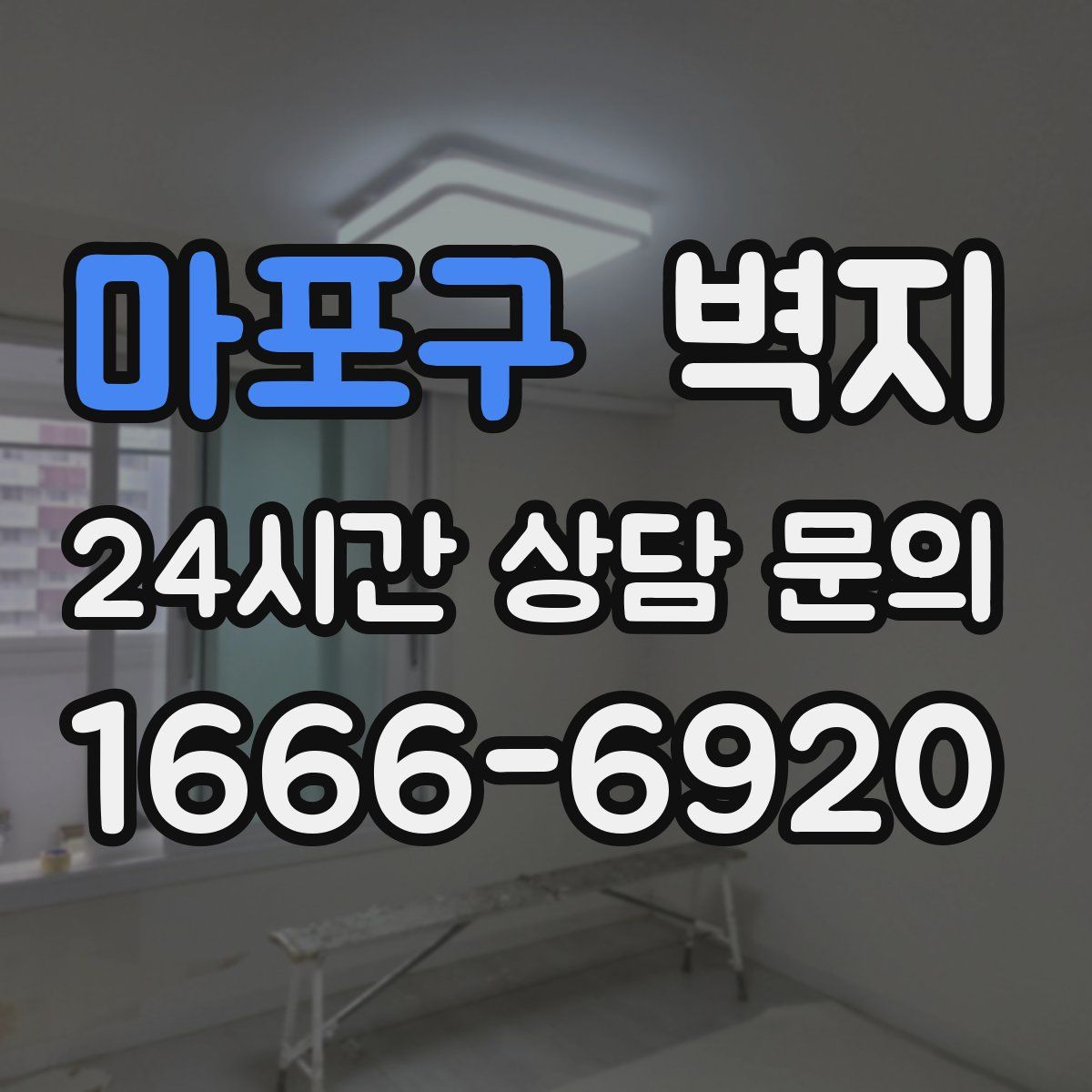 마포구 벽지