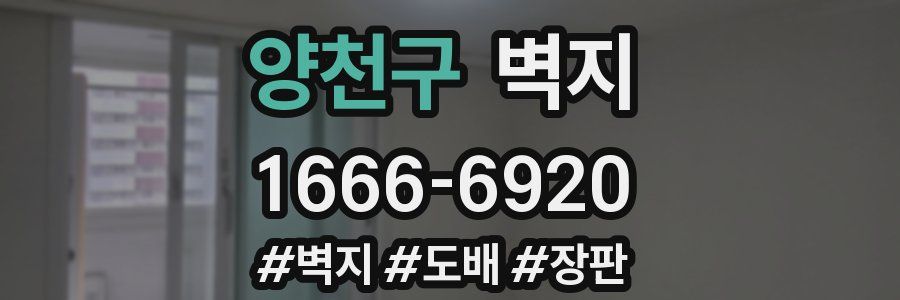 양천구 벽지