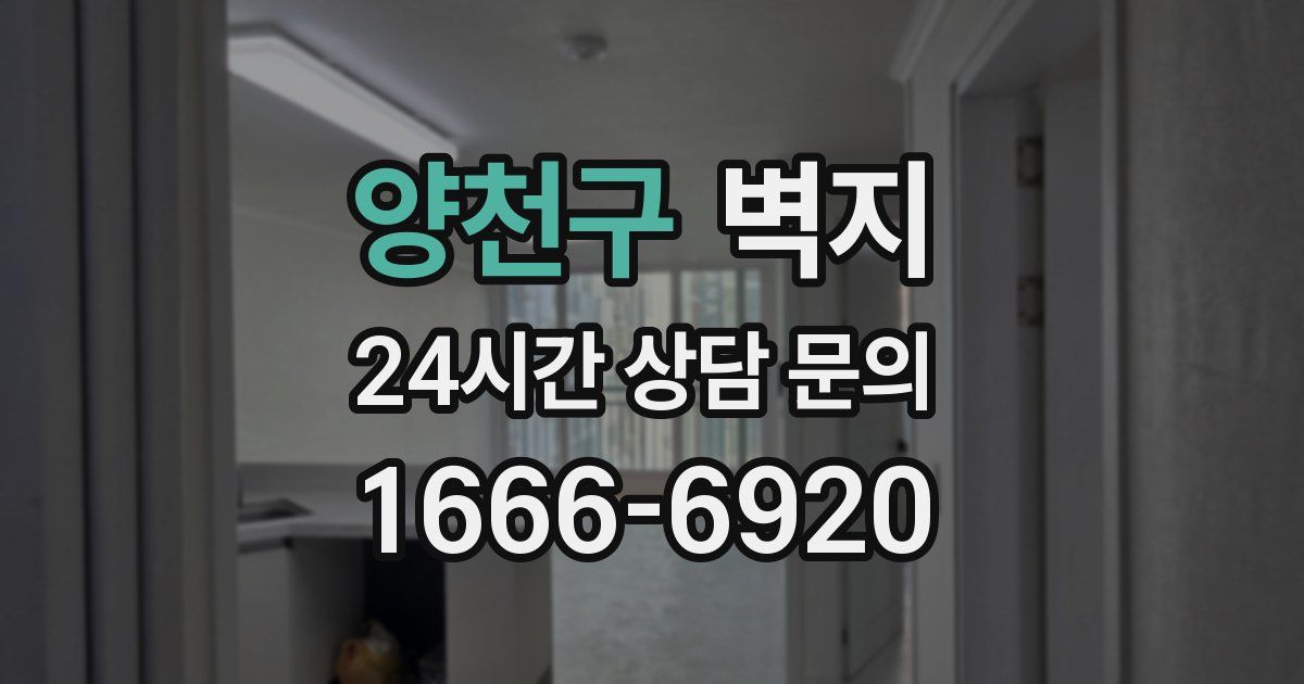 양천구 벽지