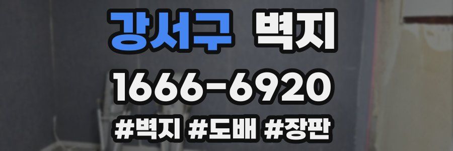 강서구 벽지
