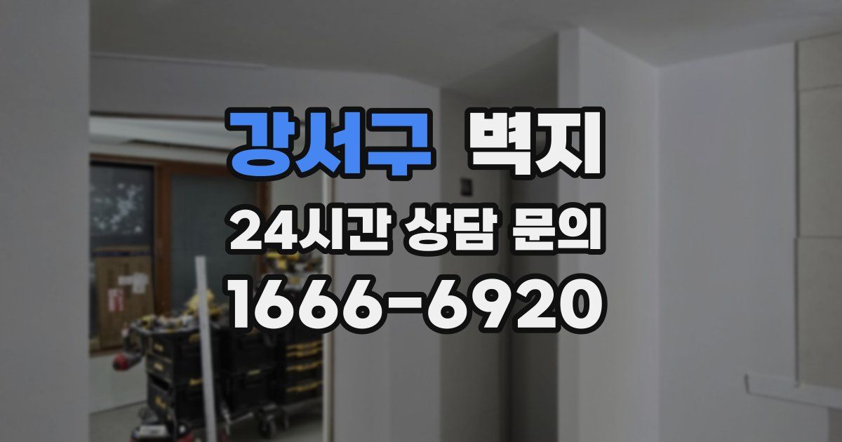 강서구 벽지