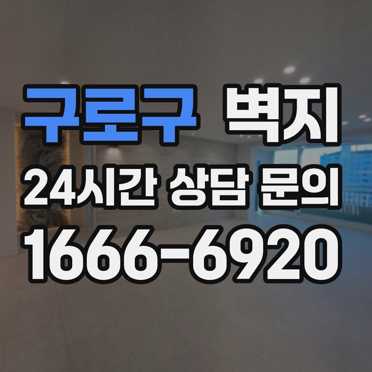 구로구 벽지 인테리어에서 자주 묻는 질문 정리