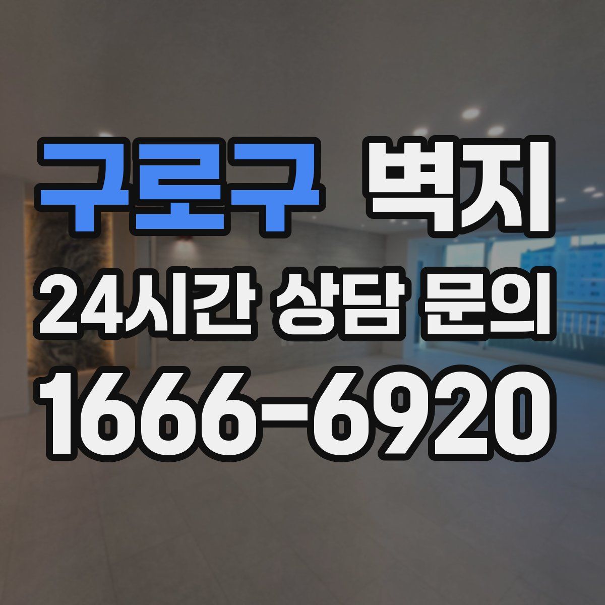 구로구 벽지