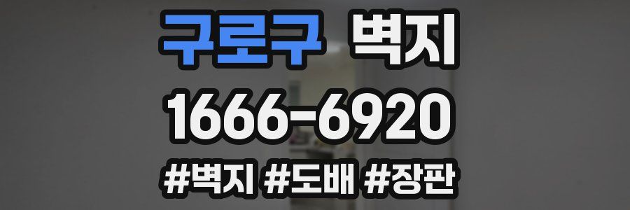구로구 벽지