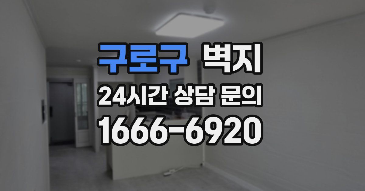 구로구 벽지