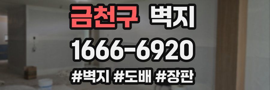 금천구 벽지