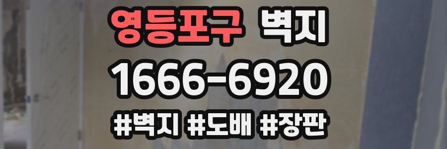 영등포구 벽지