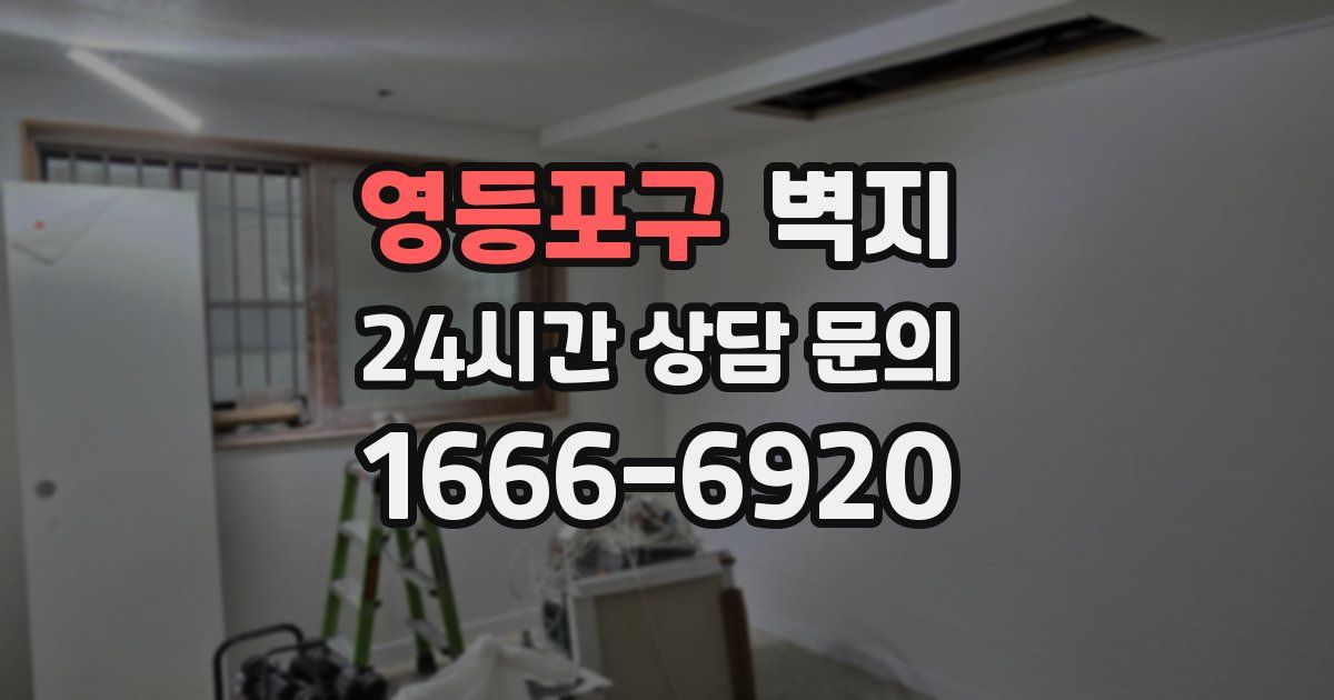 영등포구 벽지