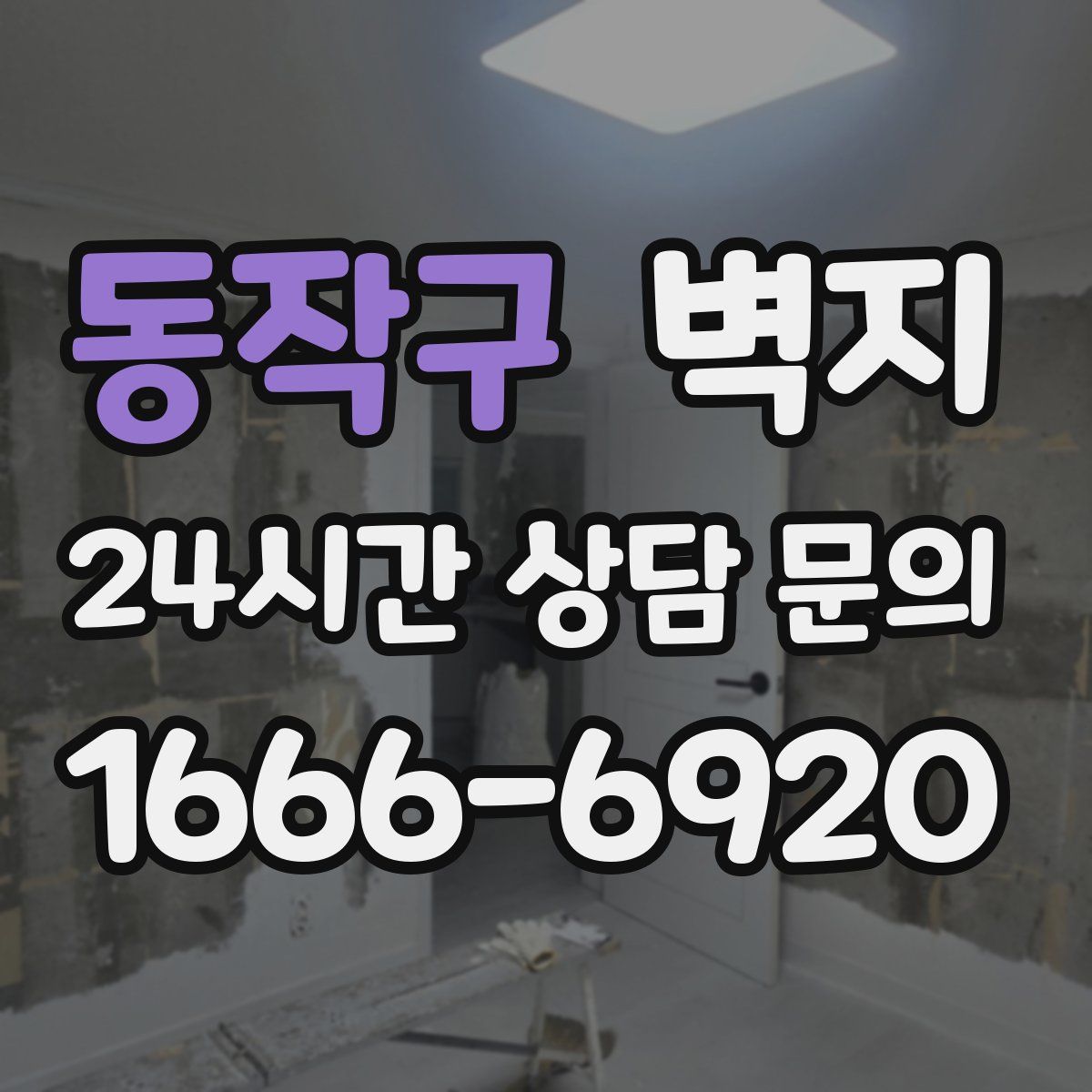 동작구 벽지