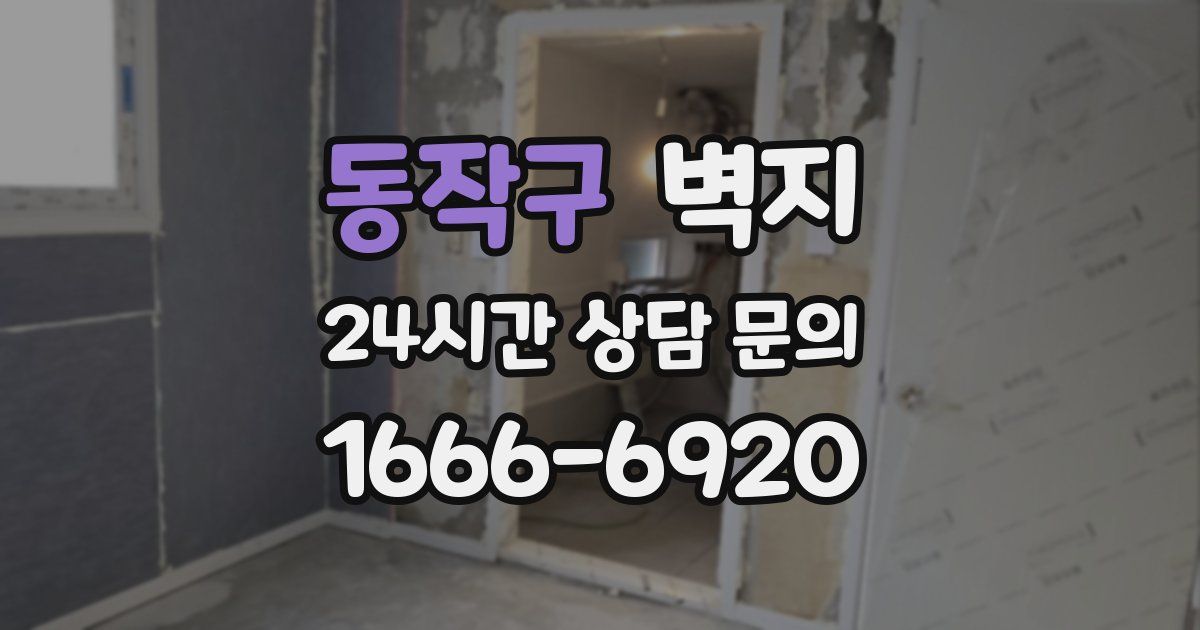 동작구 벽지