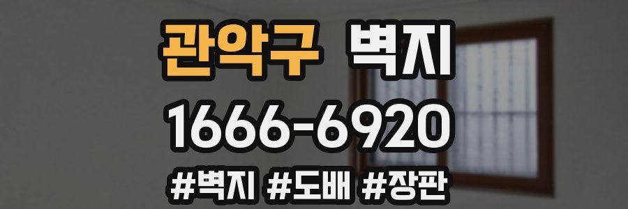 관악구 벽지