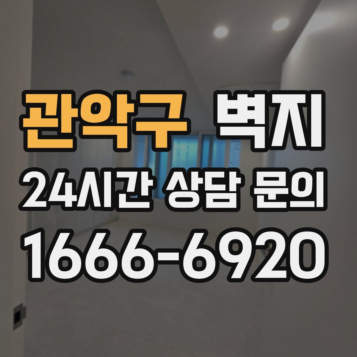 관악구 벽지