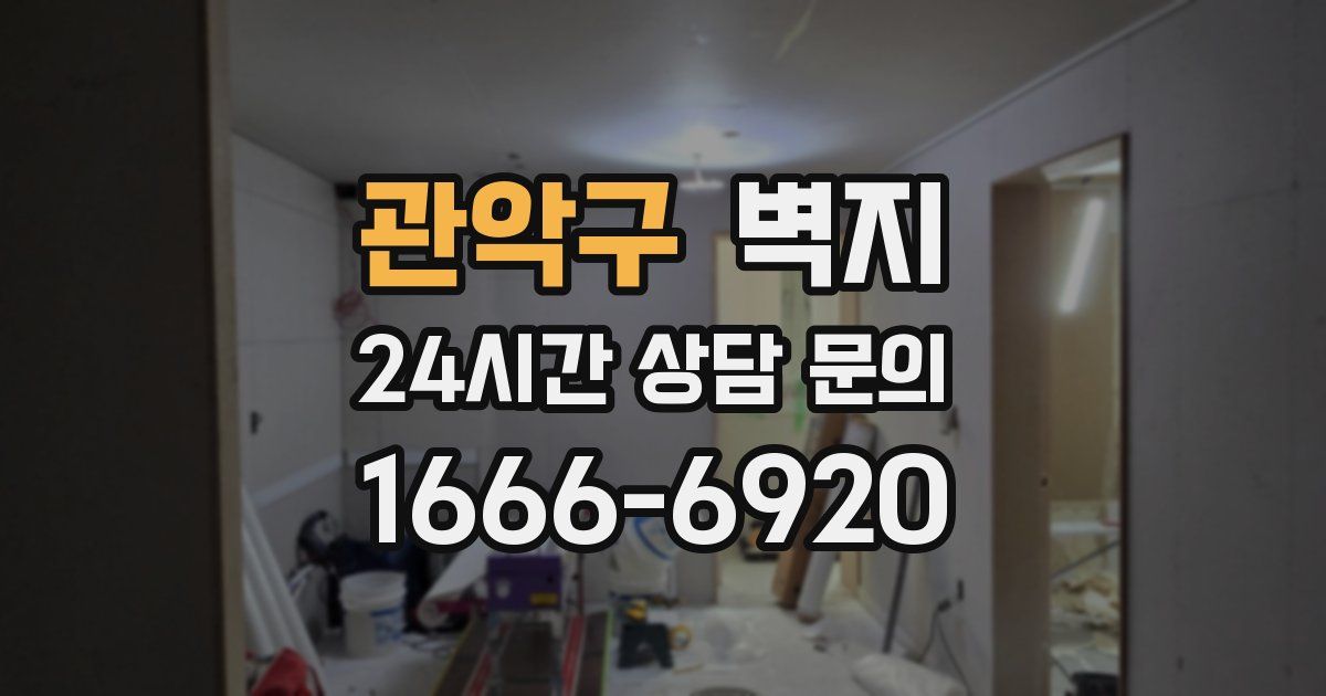 관악구 벽지