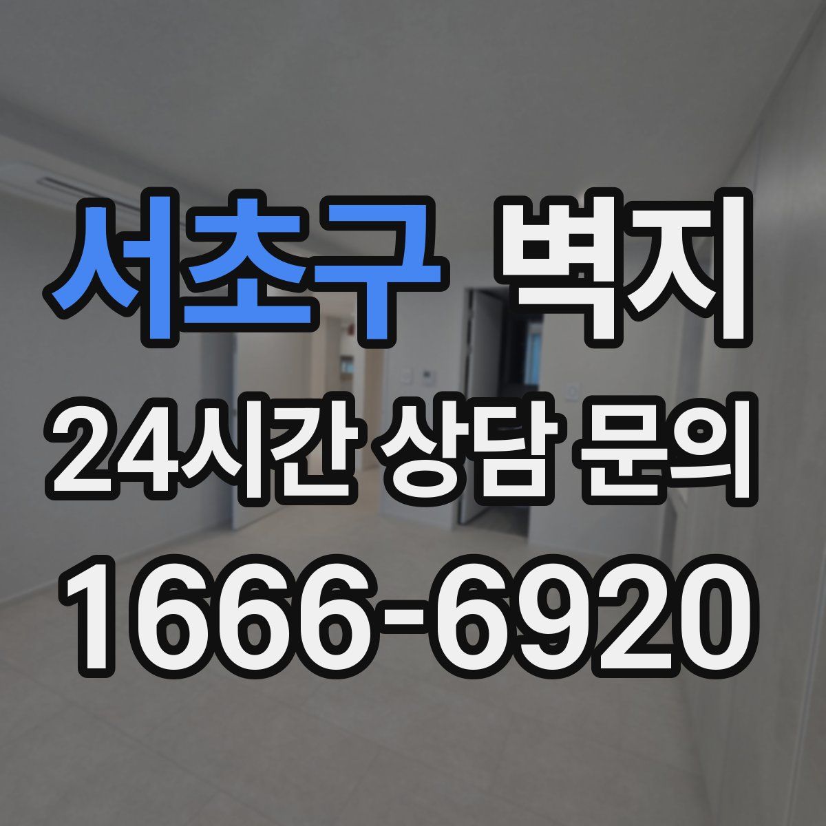 서초구 벽지