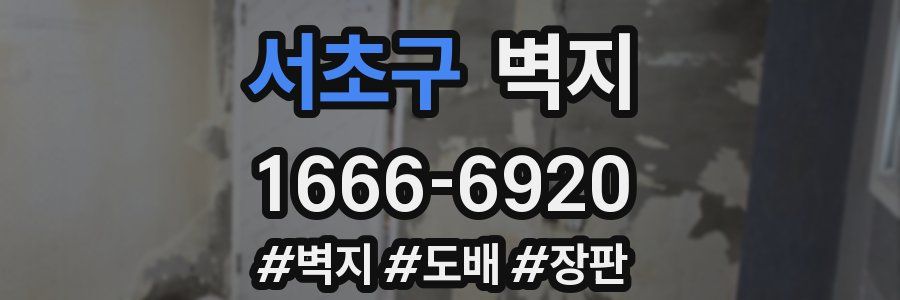 서초구 벽지