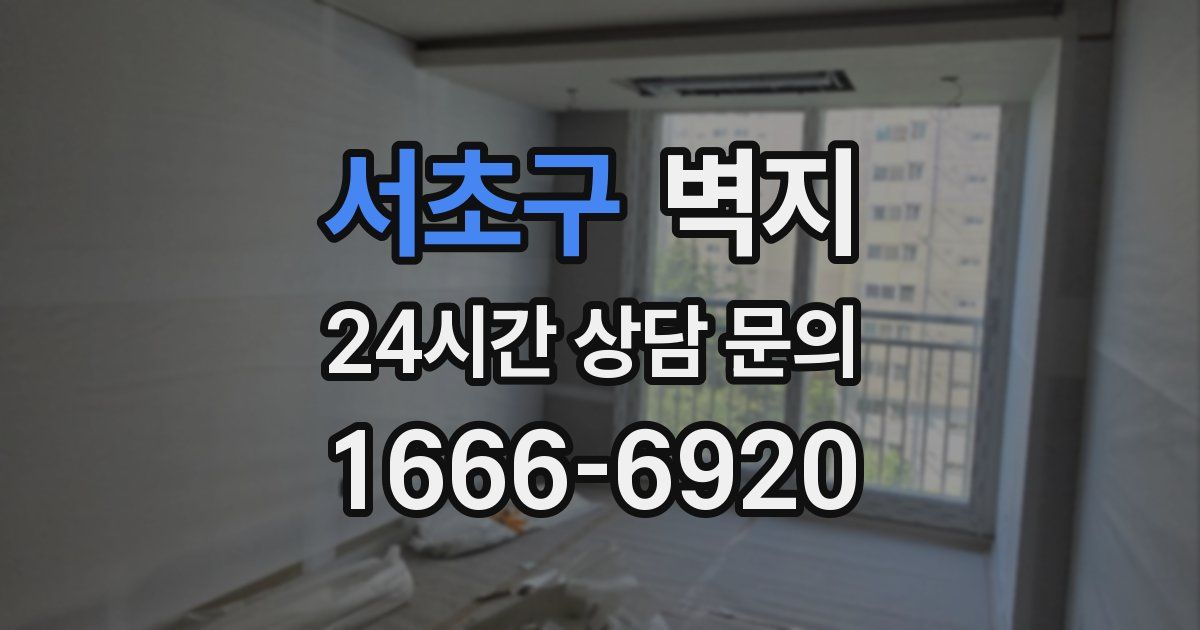 서초구 벽지