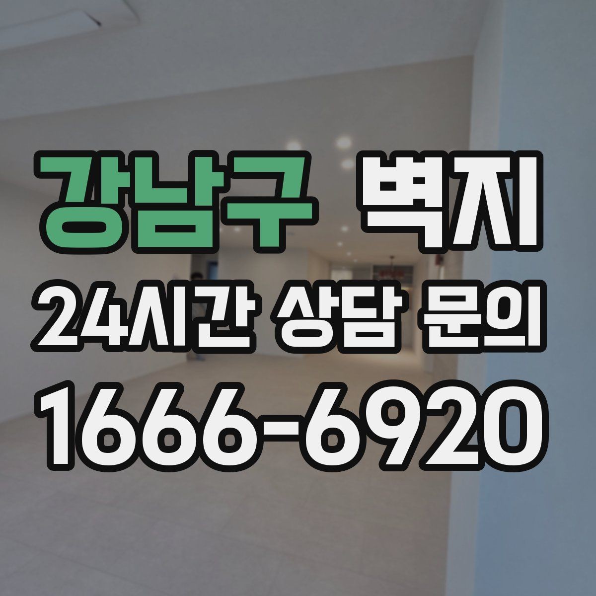 강남구 벽지 인테리어를 오래 보기 좋게 유지하는 법