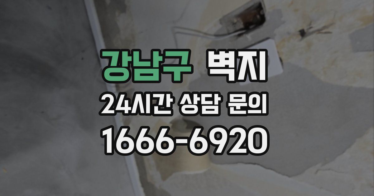 강남구 벽지