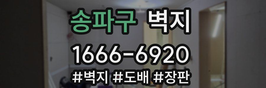 송파구 벽지