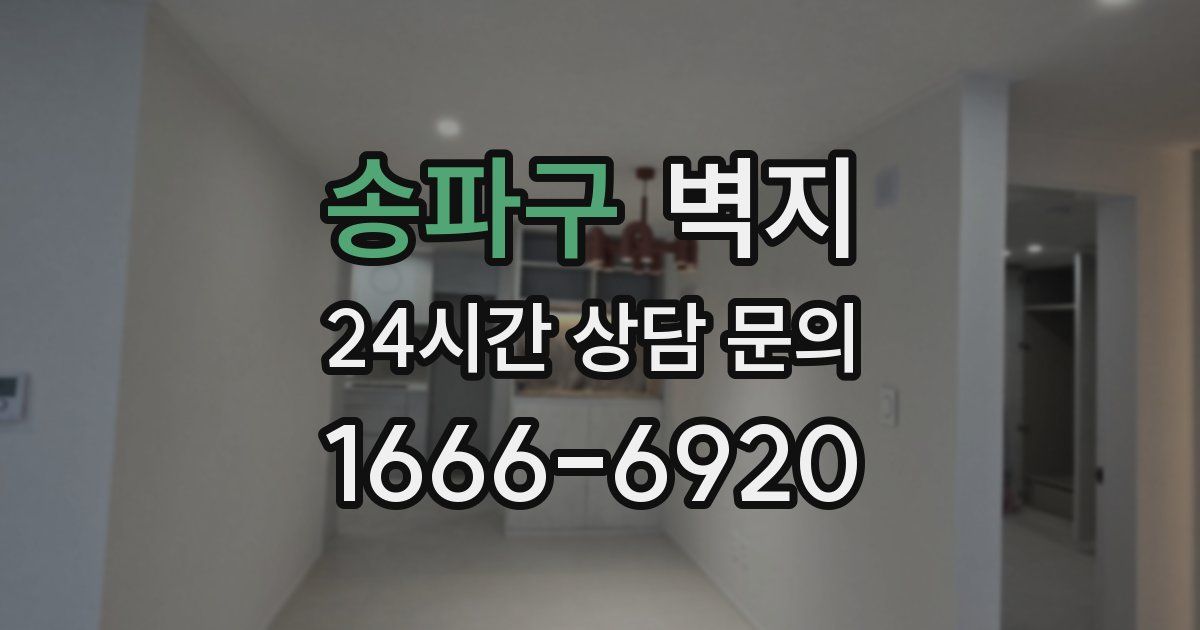 송파구 벽지