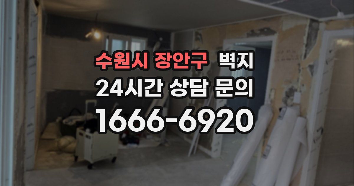 수원시 장안구 벽지